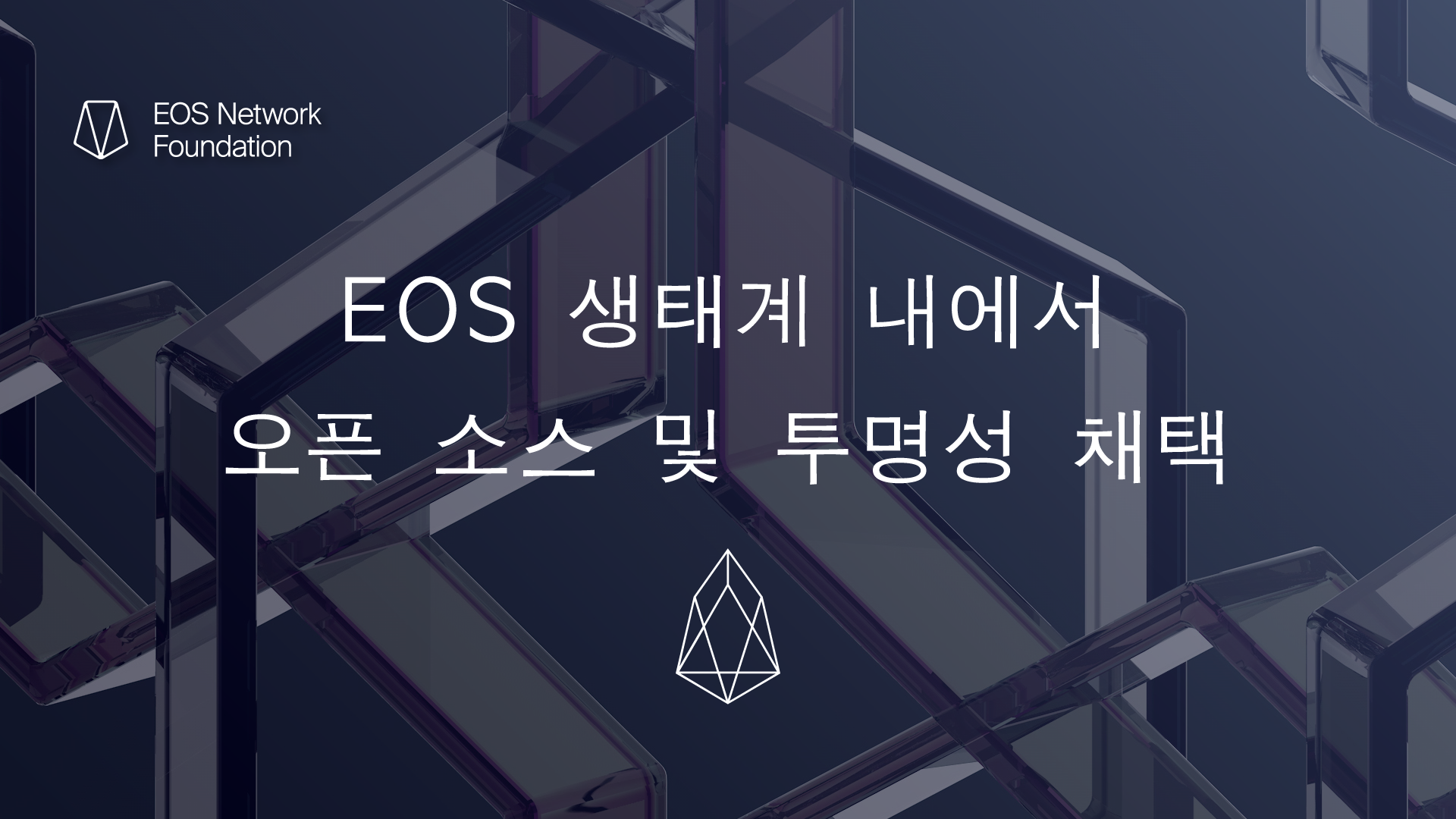 EOS 생태계 내에서 오픈 소스 및 투명성 채택