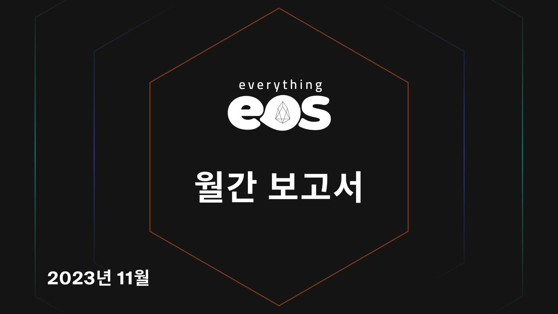 Everything EOS 월간 보고서 – 2023년 11월