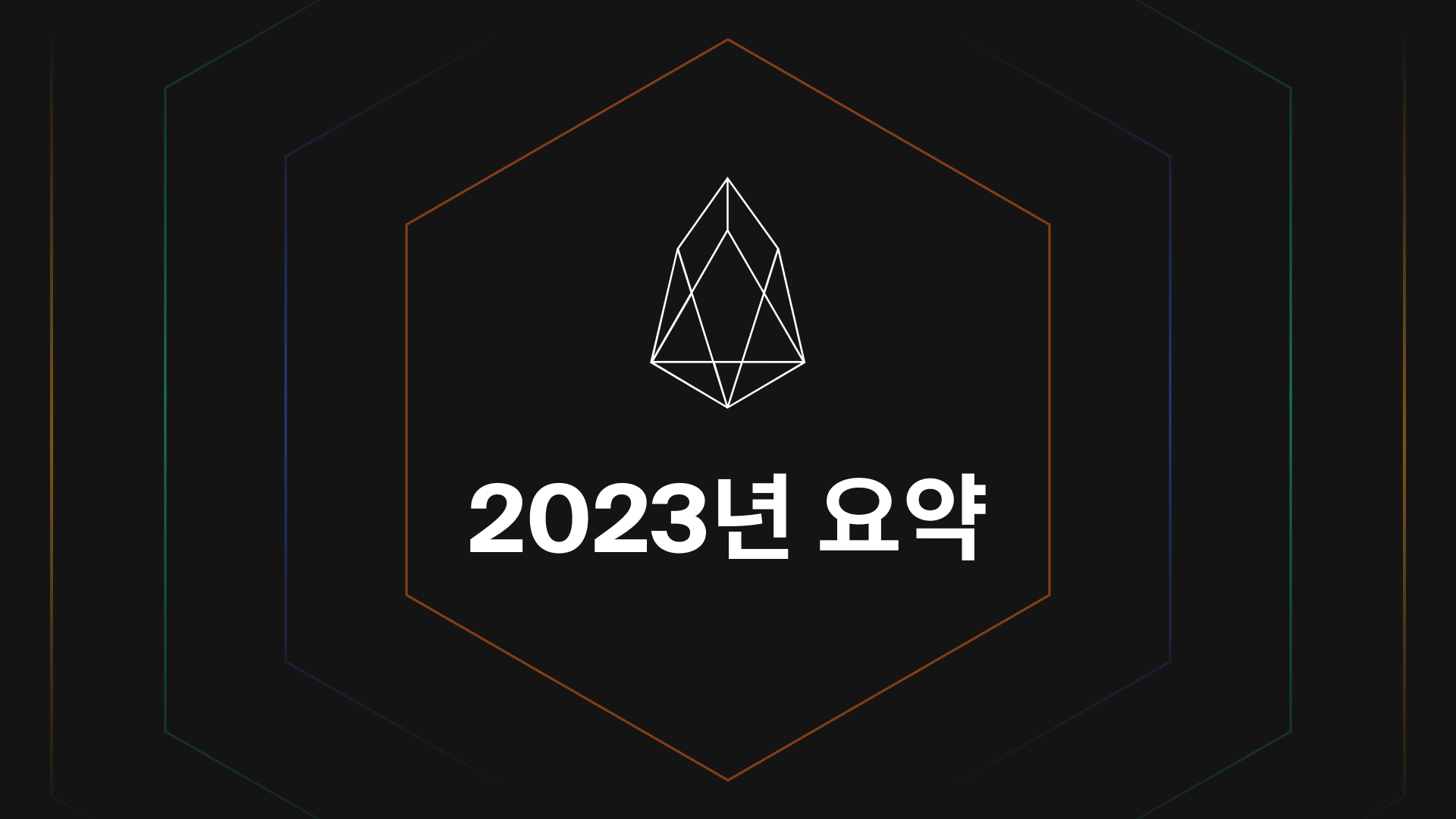 2023년 EOS 생태계 요약: 장대한 성장, 기술 혁신 및 네트워크 채택의 해