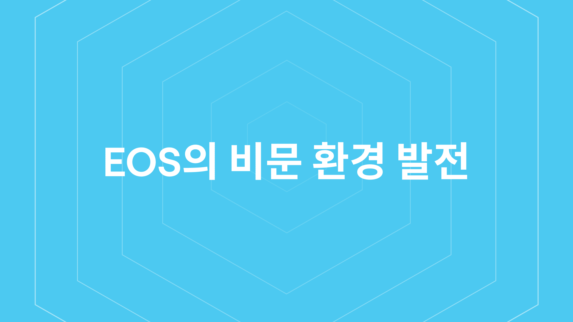 EOS의 비문 환경 발전