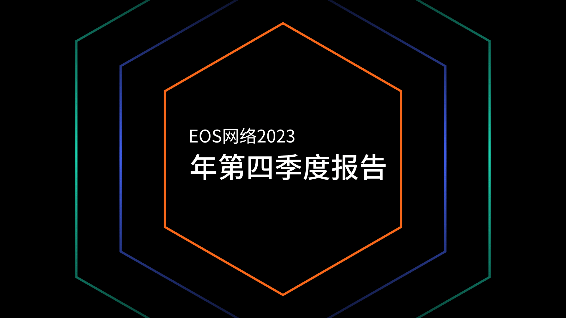 EOS网络基金会发布2023年第四季度工作报告