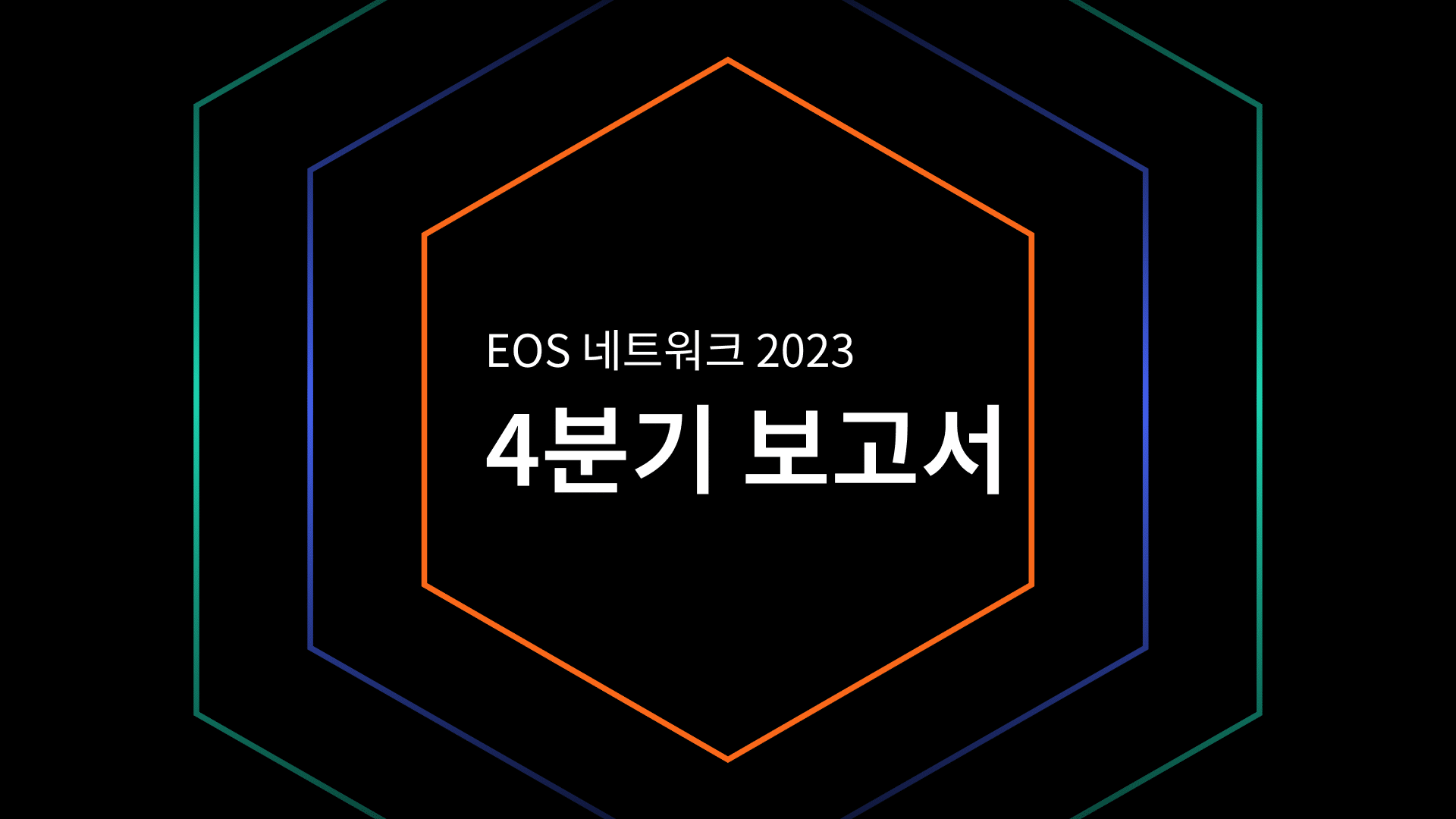 ENF 2023년 4분기 분기별 보고서