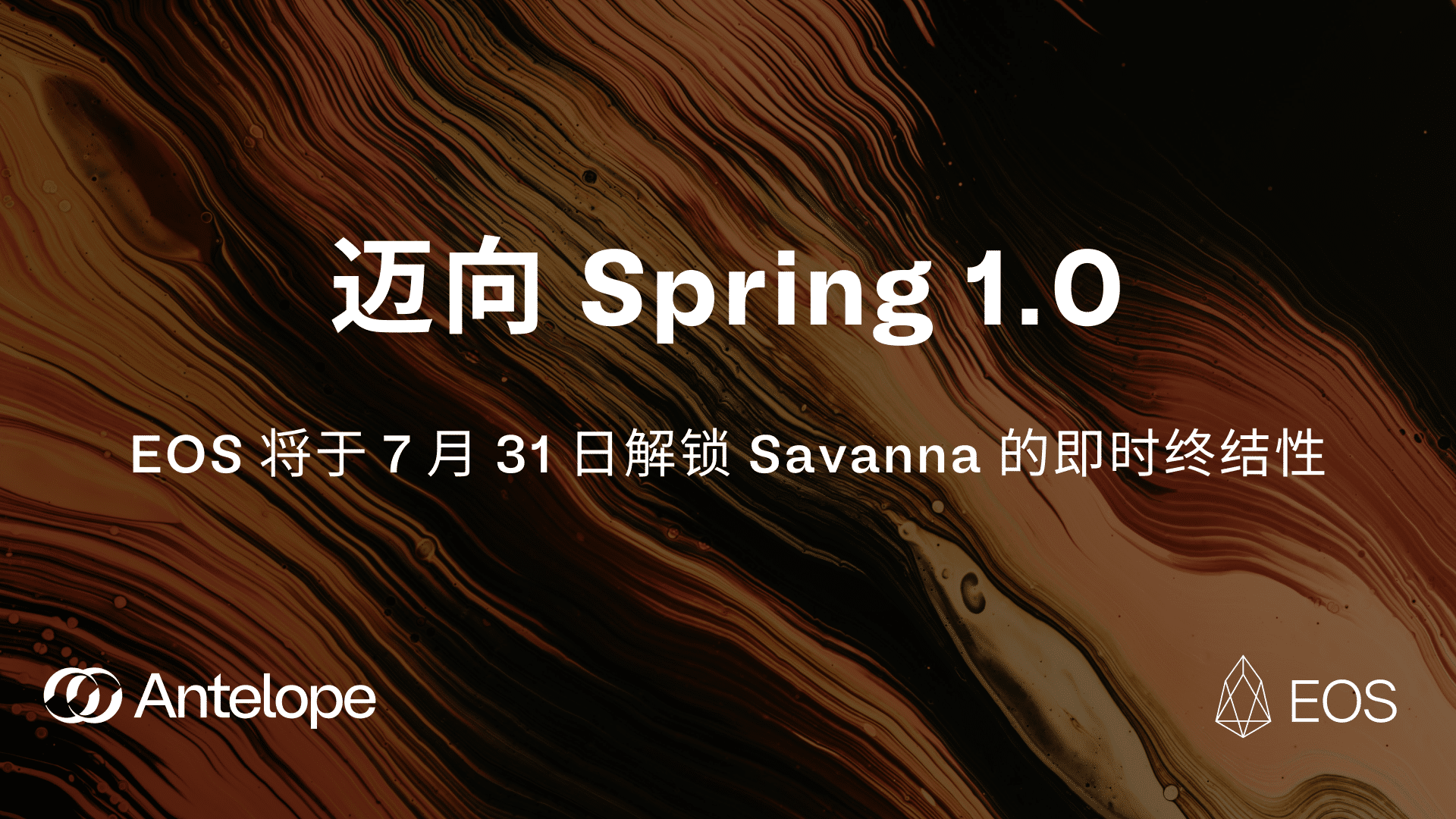 迈向 Spring 1.0：EOS 将于 7 月 31 日解锁 Savanna 的即时终结性