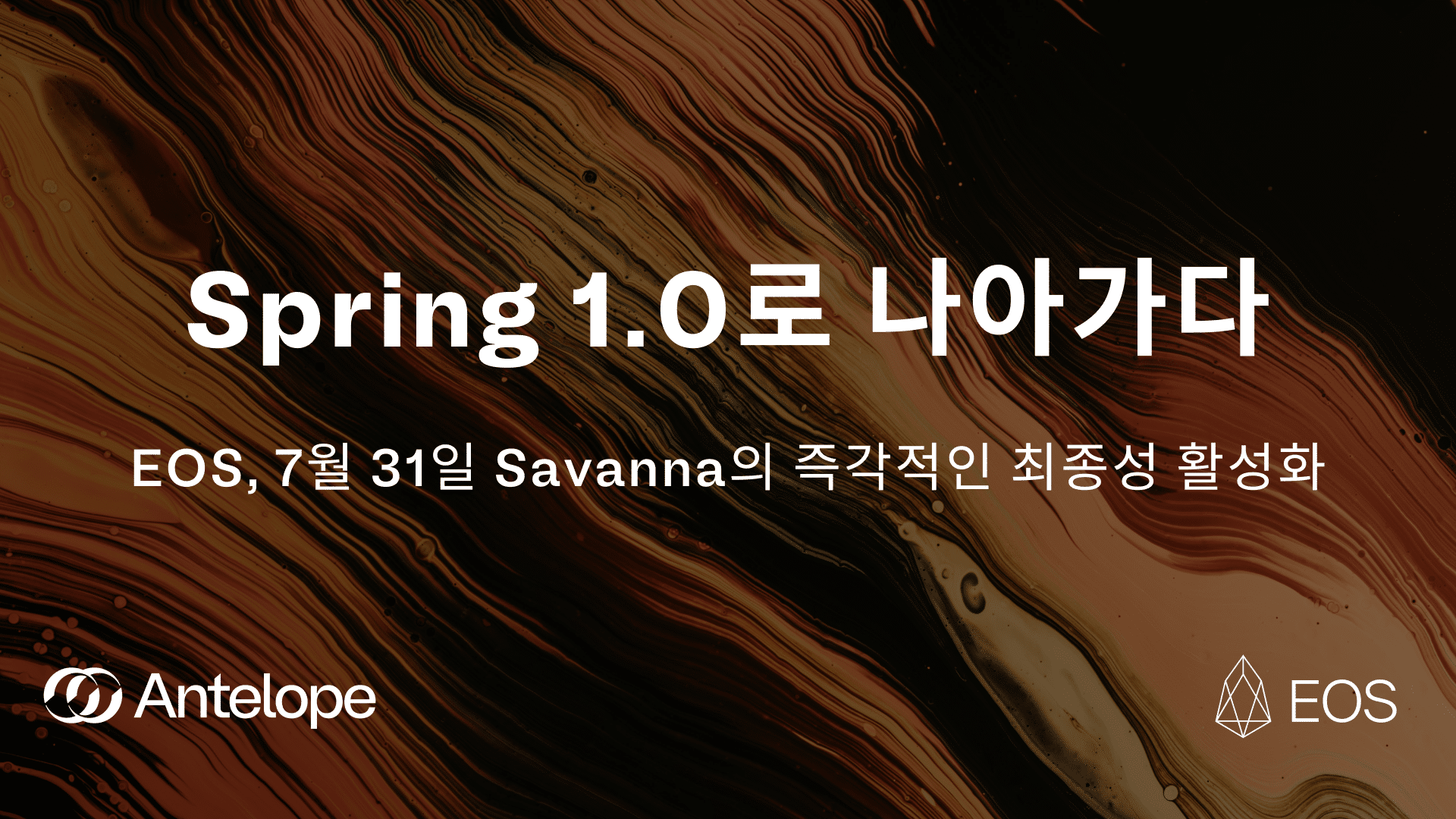 Spring 1.0으로의 발전: EOS는 7월 31일에 Savanna의 즉각적인 최종성을 잠금 해제합니다