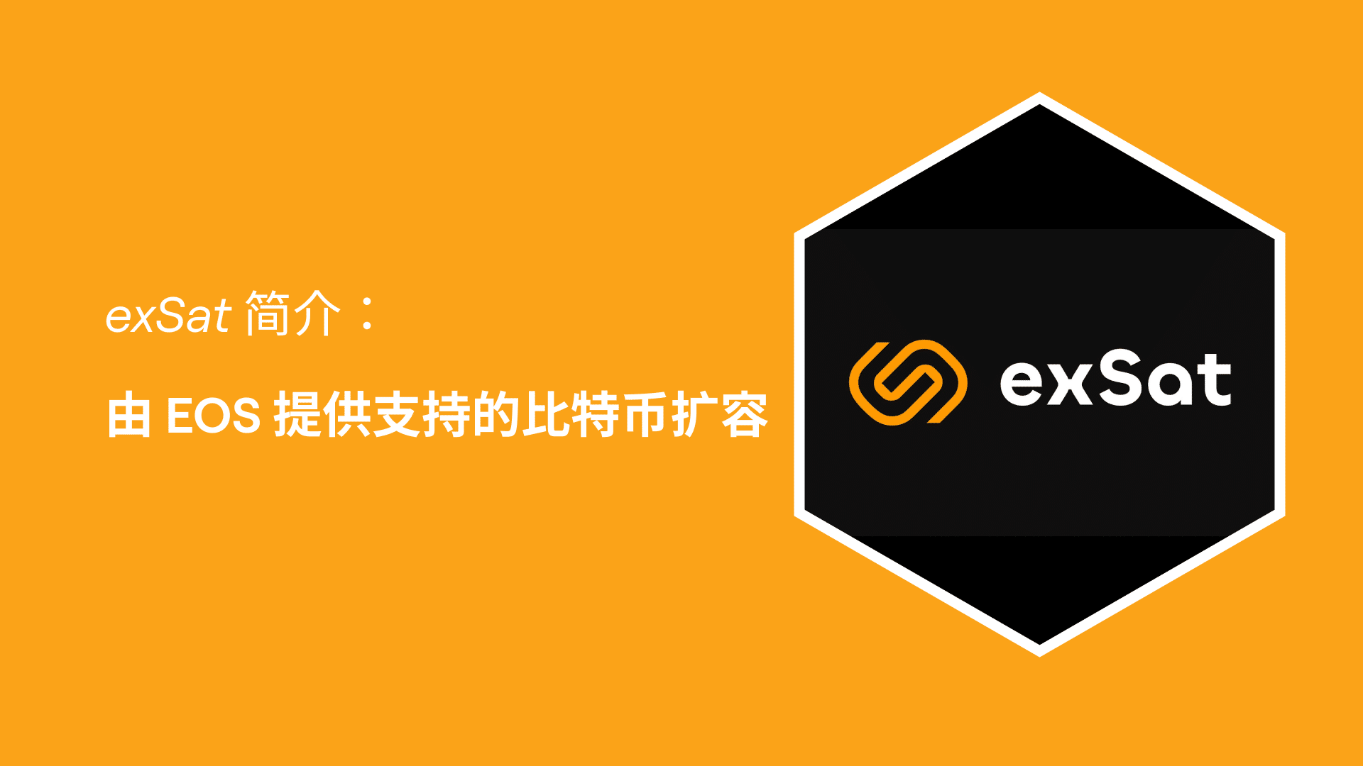 exSat 简介：由 EOS 提供支持的比特币扩容